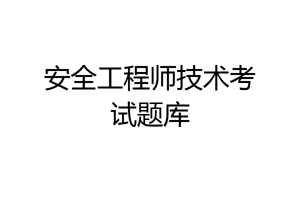 安全工程师技术考试题库