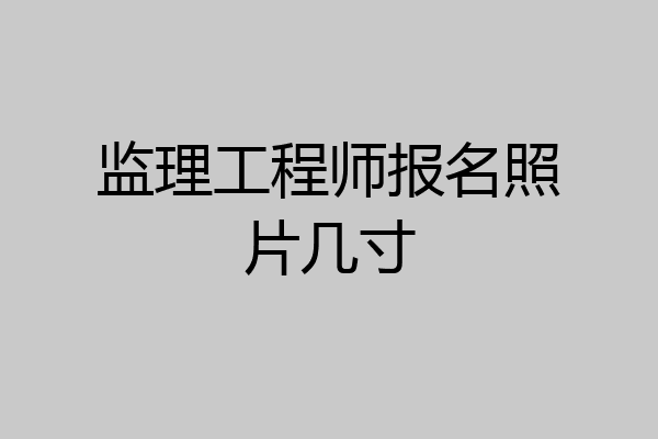 监理工程师报名照片几寸