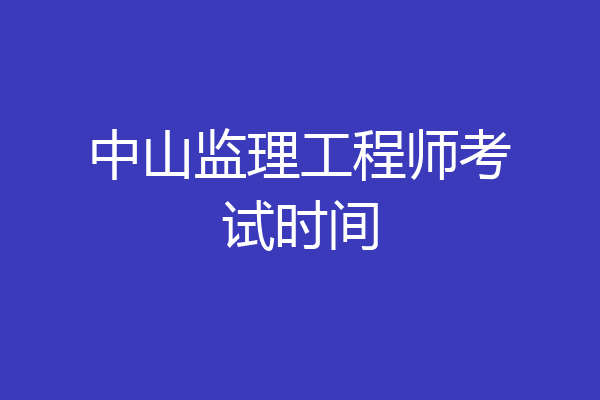 中山监理工程师考试时间