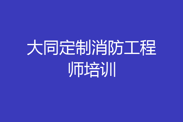 大同定制消防工程师培训