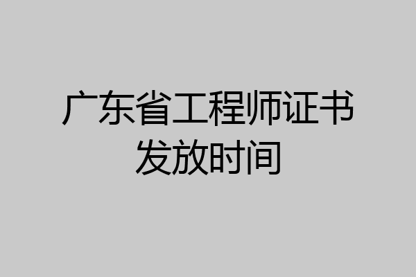 广东省工程师证书发放时间