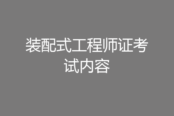 装配式工程师证考试内容