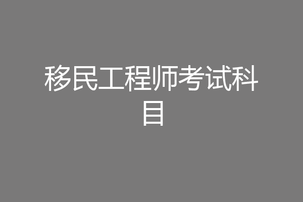 移民工程师考试科目