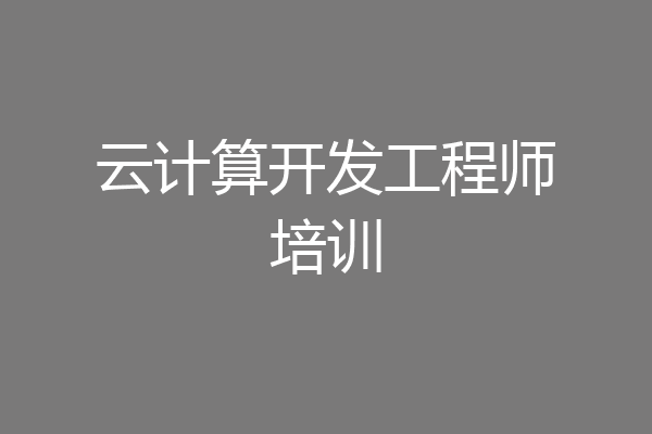 云计算开发工程师培训
