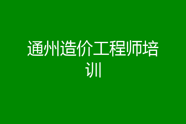 通州造价工程师培训