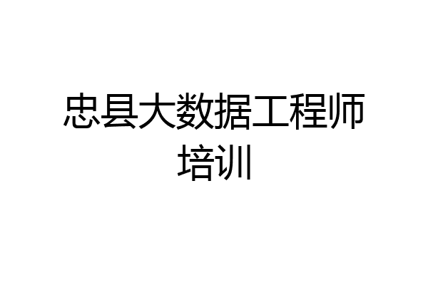 忠县大数据工程师培训