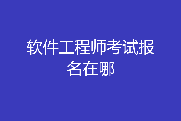 软件工程师考试报名在哪