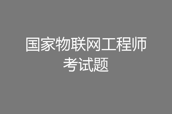 国家物联网工程师考试题