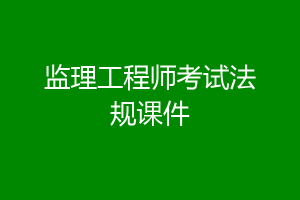 监理工程师考试法规课件