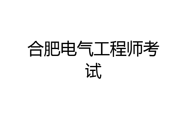 合肥电气工程师考试