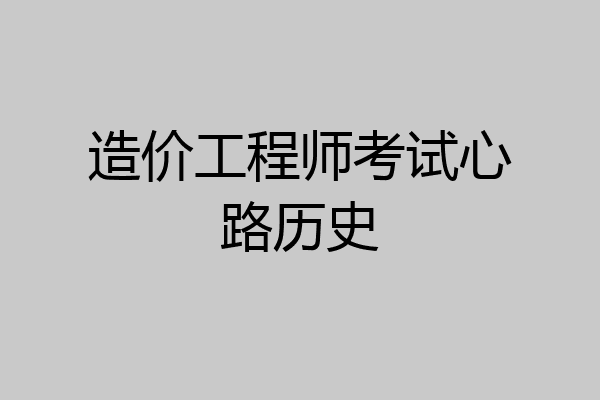 造价工程师考试心路历史