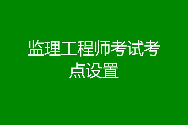 监理工程师考试考点设置