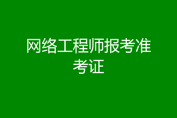 网络工程师报考准考证