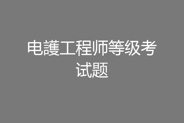 电護工程师等级考试题