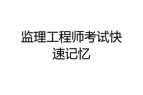 监理工程师考试快速记忆