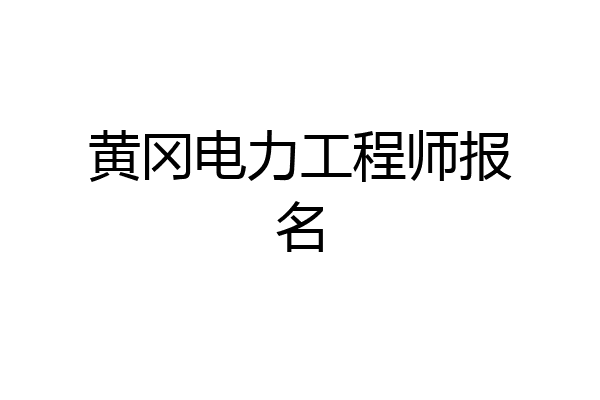 黄冈电力工程师报名