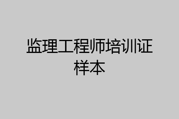 监理工程师培训证样本