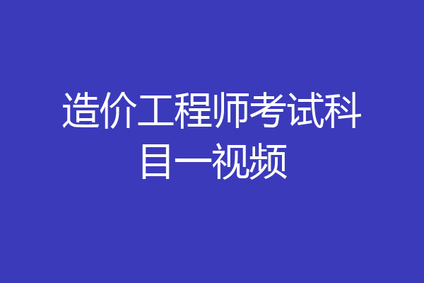 造价工程师考试科目一视频