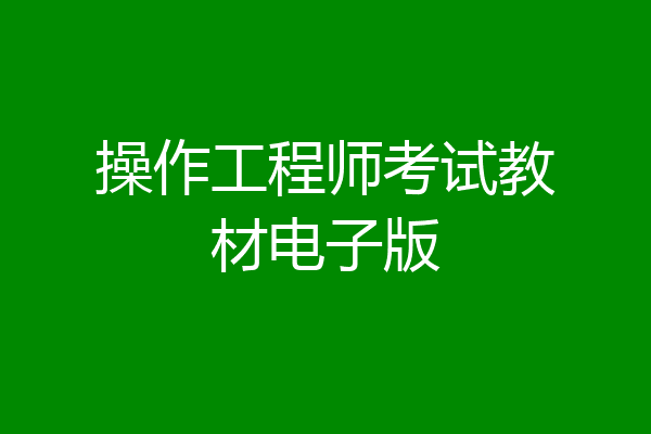 操作工程师考试教材电子版