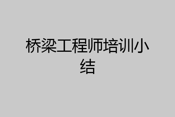 桥梁工程师培训小结