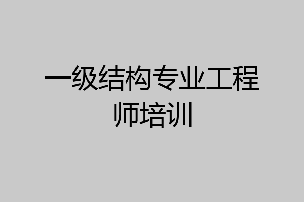 一级结构专业工程师培训