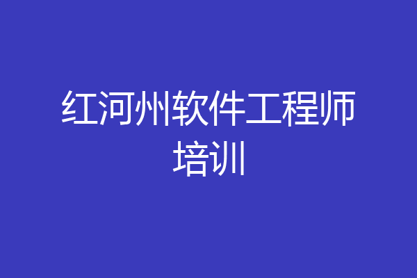 红河州软件工程师培训