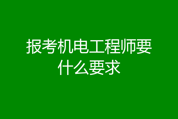 报考机电工程师要什么要求
