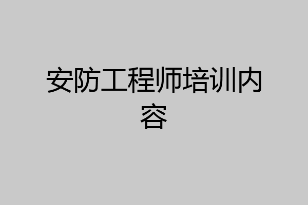 安防工程师培训内容