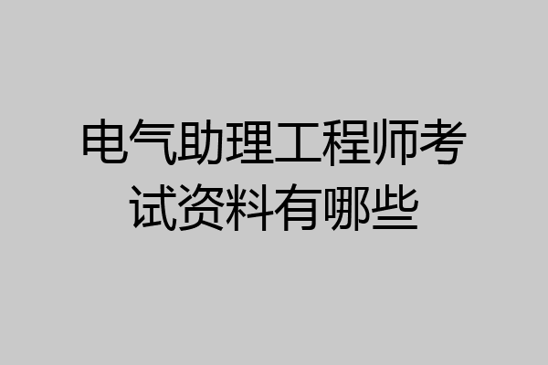 电气助理工程师考试资料有哪些