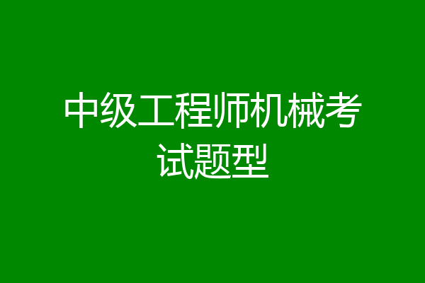 中级工程师机械考试题型