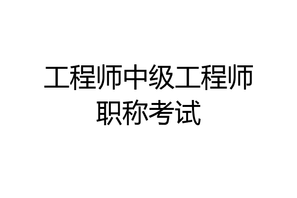 工程师中级工程师职称考试