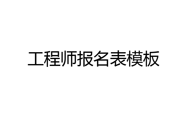 工程师报名表模板