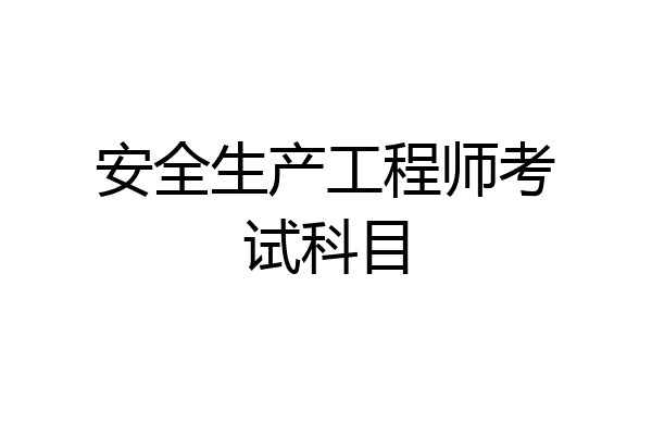 安全生产工程师考试科目