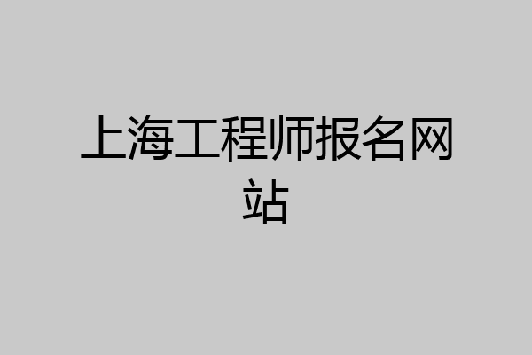 上海工程师报名网站