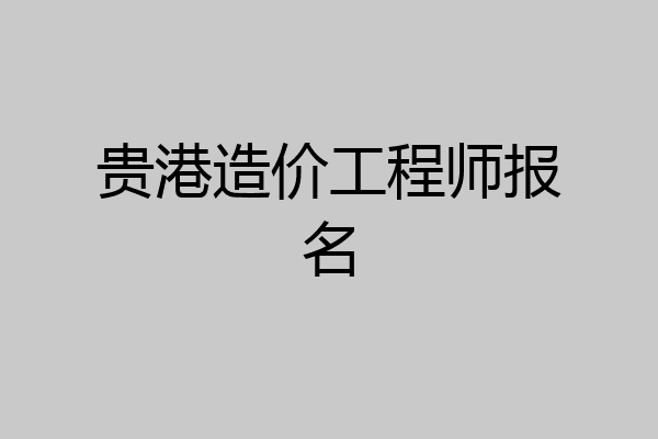贵港造价工程师报名
