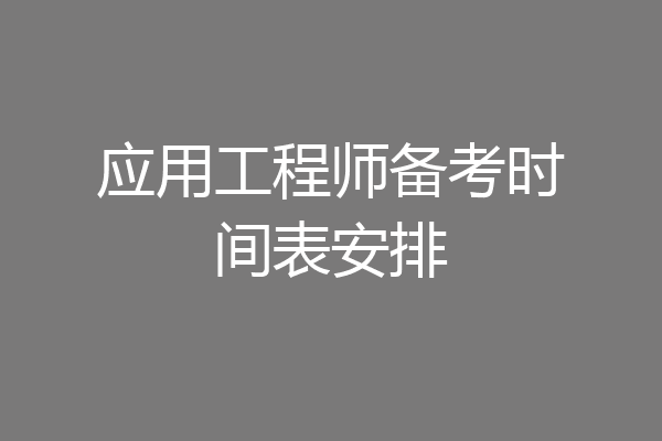 应用工程师备考时间表安排