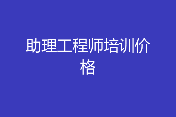 助理工程师培训价格