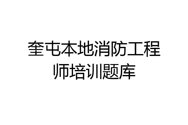 奎屯本地消防工程师培训题库