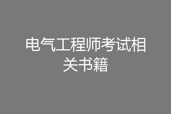 电气工程师考试相关书籍