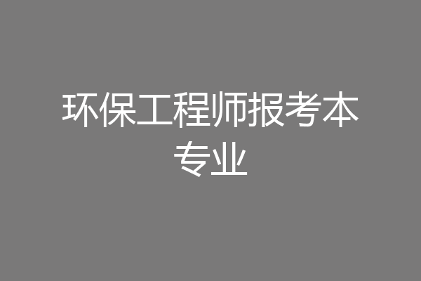 环保工程师报考本专业
