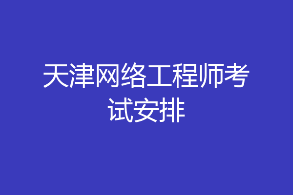天津网络工程师考试安排