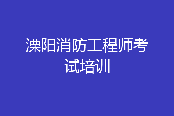 溧阳消防工程师考试培训