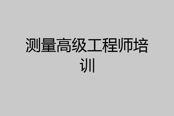 测量高级工程师培训