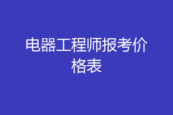 电器工程师报考价格表