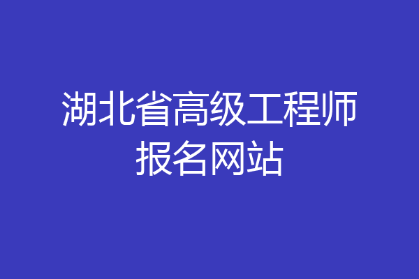 湖北省高级工程师报名网站
