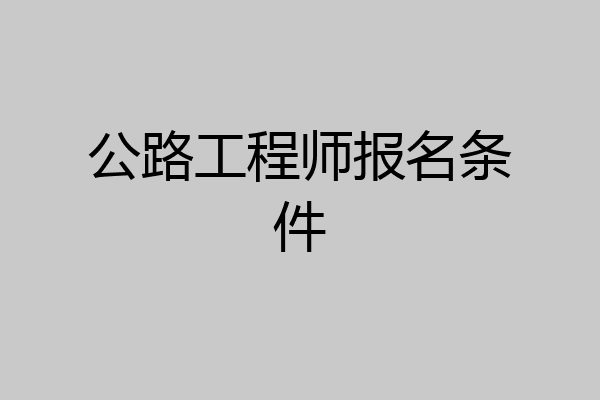 公路工程师报名条件