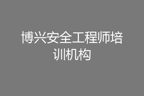 博兴安全工程师培训机构