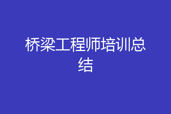 桥梁工程师培训总结