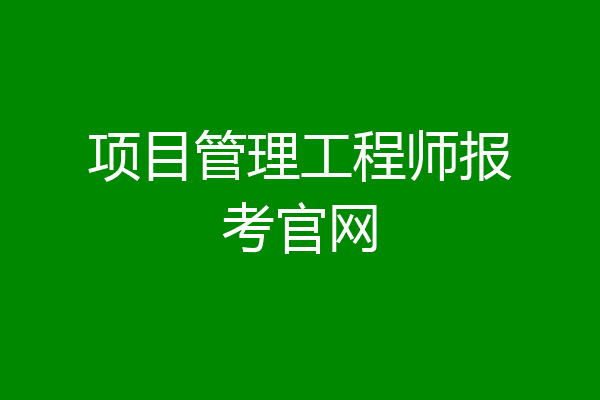 项目管理工程师报考官网