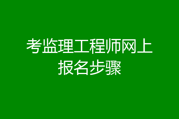 考监理工程师网上报名步骤